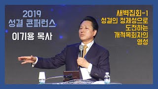 성결 콘퍼런스 새벽예배 1 -성결의 정체성으로 도전하는 개척목회자의 영성_이기용 목사