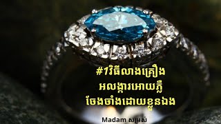 #1វិធីលាងគ្រឿងអលង្ការអោយភ្លឺចែងចាំងដោយខ្លួនឯង