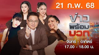 [Live สด] ข่าวพร้อมบวก ประจำวันศุกร์ที่ 21 กุมภาพันธ์ 2568