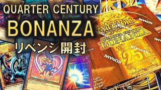 【遊戯王】青眼の白龍のクオシク狙ってBONANZAリベンジ開封！続編の「Quarter Century Stampede」についても解説！