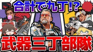 【Apex Legends】武器合計で九丁持ち！？武器三つ所持部隊があまりにも強すぎた件について【ゆっくり実況】Part138【GameWith所属】