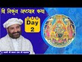 D-LIVE : Sh. Nikunj Ashtayam Katha Day 2 ll Swami Karun Dass Ji Maharaj ll Nimbark Tv Channel