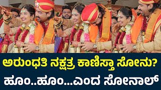 ತರುಣ್ ಅರುಂಧತಿ ನಕ್ಷತ್ರ ಕಾಣಿಸ್ತಾ ಸೋನು ಎಂದಾಗ ಹೂಂ..ಹೂಂ..ಎಂದ ಸೋನಾಲ್|Tharun Sudhir Sonal Monteiro Marriage