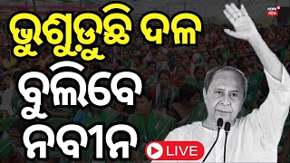 ଜିଲ୍ଲା ବୁଲିବେ ନବୀନ LIVE: Naveen Patnaik to Visit District Wise | BJD Vs BJP |Odia News