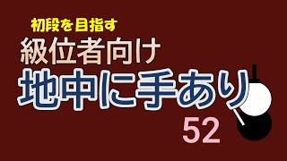 級位者向け　地中に手あり　５２