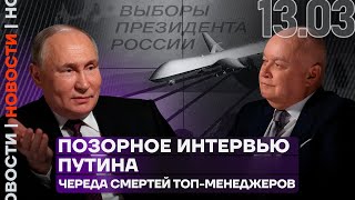 Итоги дня | Позорное интервью Путина | Череда смертей топ-менеджеров