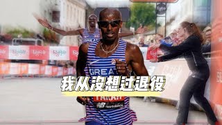 法拉赫沒有考慮退役，他要繼續堅持下去！倫敦半馬奪冠mofarah