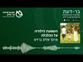 השפעת הילודה על הכלכלה – פרופ אליס ברזיס. בר דעת פודקאסטים