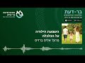 השפעת הילודה על הכלכלה – פרופ אליס ברזיס. בר דעת פודקאסטים