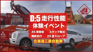 【デリカD:5 ４WD性能に迫る】デリカで、傾斜45度登坂に挑戦！階段、２５度スロープも確実に登ります