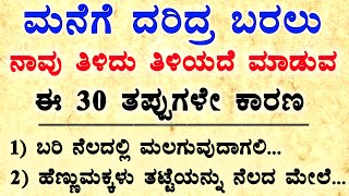 ಮನೆಗೆ ದರಿದ್ರ ಬರಲು ನಾವು ತಿಳಿಯದೆ ಮಾಡುವ ತಪ್ಪು |  #usefulinformationkannada #motivation #lessonablestory