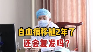 白血病移植2年了，还会复发吗？