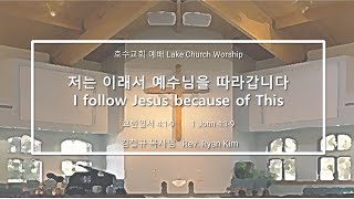 호수교회 주일 예배 Lake Church Sunday Worship (04/24): 저는 이래서 예수님을 따라갑니다 I follow Jesus because of This