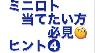 ミニロトに隠れ連続数字あるかも⁈⁈🤩🤩🤩