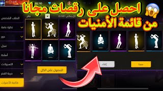 طريقة حصول على مجموعة رقصات من قائمة الأمنيات مجانا 🤯 فري فاير رقصات مجانا للجميع 🔥😱