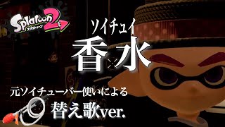 ダイナモ使いの実況者が スプラに嫌われている 歌ってみたｗｗｗｗｗ
