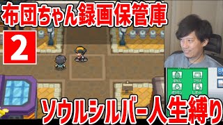 【その２】布団ちゃん ポケモン ソウルシルバー人生縛り【2022/04/25】