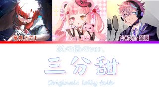 【唱歌默契挑戰】《三分甜》- Lolly Talk【竜神ハヤト /ft @NCNeir, @Kani0w0 】