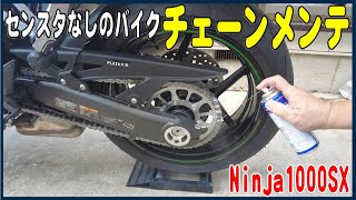 センタースタンドなしバイクのチェーンメンテナンス