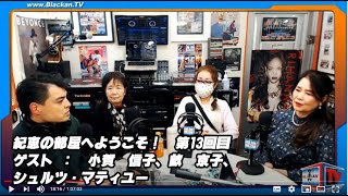 紀恵の部屋へようこそ！　第13回目　 ゲスト ：　小賀　信子、畝　京子、シュルツ・マティユー