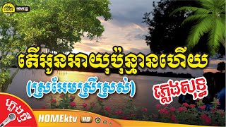 តើអូនអាយុប៉ុន្មានហើយ ភ្លេងសុទ្ធ [ ស្រអែមស្រីស្រស់ ] ខារ៉ាអូខេ ឆ្លងឆ្លើយ