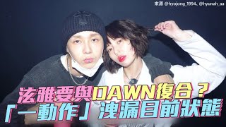 【小娛樂】泫雅要與DAWN復合？「一動作」洩漏目前狀態