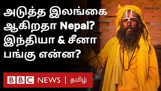 Nepal Economy crisis: அடுத்த Sri Lanka ஆகிறதா? Economy சரிவதற்கு என்ன காரணம் ? Explained