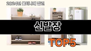 신발장 2024 트랜드 쿠팡로켓배송 추천 Top 5