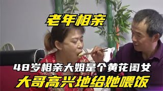 48歲相親大姐沒結過婚，至今都是個黃花閨女，大哥壹見面相當樂意 #情感 #中老年相親 #相親