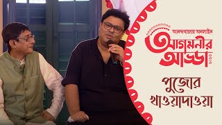 Ananda Utsav Celebrity Chat Show | Agomonir Adda 2023, Part 4 - পুজোর খাওয়াদাওয়া | Anandabazar