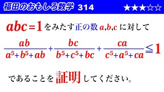 福田のおもしろ数学314〜条件付き循環形式の不等式の証明