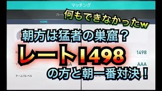 朝一番レート1498の方と対戦！ウイイレ2018無課金戦記#34