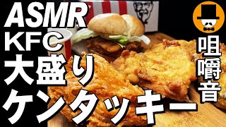 KFCケンタッキー[ASMR Eating Sounds 咀嚼音 飯テロ 動画]フライドチキンとガリマヨベーコンサンドを食べるオヤジ動画Japan唐揚げ