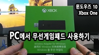 PC에서 Xbox One 무선패드설치하기