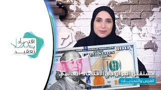 اقتصاد بلا تعقيد | مستقبل اليوان في الاقتصاد العالمي: الفرص والتحديات