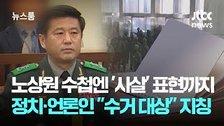 노상원 수첩엔 '사살' 표현까지…정치인·언론인 등 \