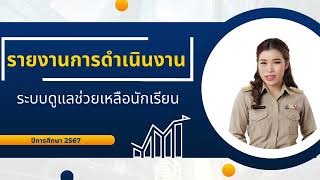 ระบบดูแลช่วยเหลือนักเรียน ปีการศึกษา 2567