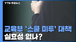 최근 5년 성 비위 파면·해임 교사 4백 명...'스쿨 미투' 대책 실효성 의문 / YTN