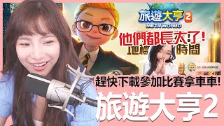 《旅遊大亨2：Meta World》參加賽季獲得名次，第一名還能拿到一台車！？｜貝莉莓