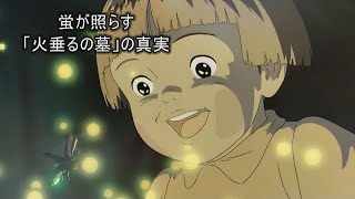 1988年のアニメ名作：『火垂るの墓』の裏にある真実