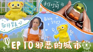 【圣经乐园BIBLE GARDEN】系列一_世界的开始（简） EP10_邪恶的城市｜线上儿童主日学｜品格学习｜诗歌敬拜｜圣经故事｜手作时间