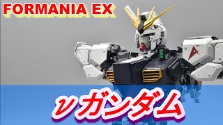 FORMANIA　EX　ニューガンダム　レビュー