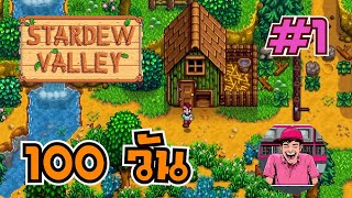 100 วัน Stardew Valley 1.6 #1 วันที่1 จะจีบใครดีนะ แต่หาเงินก่อนไหม