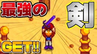 超簡単に最強の剣を手に入れた！ｗ【Stardew Valley実況:赤髪のとも】26