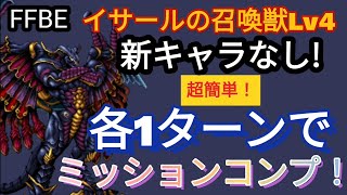 【FFBE】超簡単!イサールの召喚獣Lv4を新キャラなしで各Wave1ターンミッションコンプ！