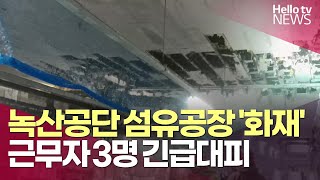 녹산공단 섬유공장 '불'…4억여 원 피해ㅣ#헬로tv뉴스