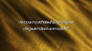 กิจกรรมการสร้างจิตสำนึกรักบ้านเกิด เทิดทูนสถาบันพระมหากษัตริย์ ประจำปีงบประมาณ พ.ศ.2567