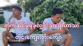 တိုက်ဆိုင်မှုရှိခဲ့လျှင်(သရော်ဟာသ)#ဟား၅ကောင်အဖွဲ့