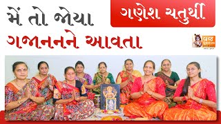 ગણેશ ચતુર્થીનું ખાસ ભજન | Ganesh Chaturthi Bhajan | Ganapati Bhajan | Satsang