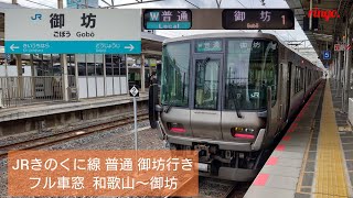 【JRきのくに線】普通 御坊行き フル車窓  和歌山～御坊